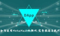 如何使用MetaMask玩游戏：完