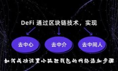 如何成功设置小狐狸钱包