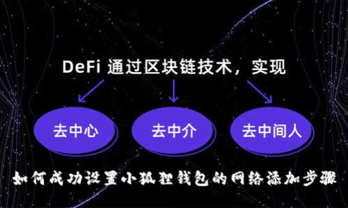 如何成功设置小狐狸钱包的网络添加步骤
