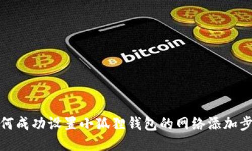 如何成功设置小狐狸钱包的网络添加步骤