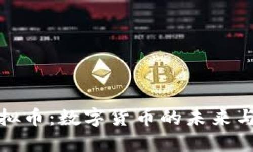 比特币虚拟币：数字货币的未来与投资机会