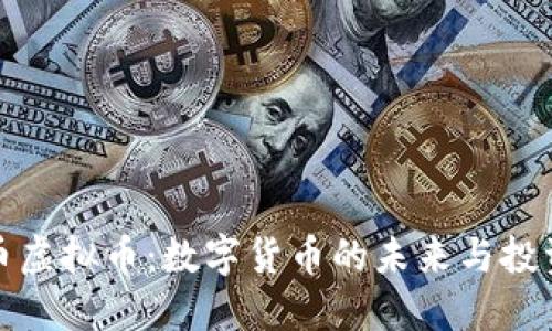 比特币虚拟币：数字货币的未来与投资机会