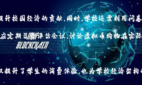 和关键词

jiaoti学校虚拟币购物，让校园生活更便利/jiaoti

虚拟币, 学校购物, 校园经济, 学生生活, 数字货币/guanjianci

详细介绍

在当今数字化的社会背景下，越来越多的学校开始尝试引入虚拟币作为校园内的支付手段。这种新的虚拟购物方式不仅便捷，而且为校园生活带来了许多积极的变化。随着技术的发展，虚拟币逐渐成为一种新兴的校园经济形式，所涉及的范围包括学生日常消费、课外活动、甚至是学习资源的购买。

学校虚拟币的核心思想在于借助科技手段为学生提供更加高效、便捷的购物体验。在校园内，学生可以使用学校发行的虚拟币进行购买，包括食堂的餐饮、书店的教材、运动设施的租赁、甚至是参加某些活动的费用。这种方式解决了现金支付的不便，同时也减少了校园内现金交易带来的麻烦和安全隐患。

学校虚拟币购物的优势

首先，虚拟币购物极大地方便了学生的日常生活。许多学生在校园中消费频率较高，传统的现金支付方式往往需要额外的零钱准备，而虚拟币则可以通过手机等数字设备轻松管理。许多学校会设置相应的移动应用程序，学生通过绑定自己的账户，实现即时支付，省去冗长的排队时间。

其次，虚拟币购物为校园贸易提供了新的经济模式。学校可以根据自身的运营需求，设定虚拟币的使用规则和兑换比例，进而提高学校的资金流动性。通过虚拟币的方式，学生在校园内的消费不仅限于购买实物商品，还可以通过参与各种活动来提升自身的素质，增加丰富多彩的校园生活。

此外，学校还可以通过虚拟币购物进行教育，更好地培养学生的金融意识。随着对虚拟币的运用，学生将逐渐理解数字货币的概念及其在未来社会中的重要性，为他们日后的学习和生活打下基础。

如何实施学校虚拟币购物

实施虚拟币购物并不是一件简单的事情，需要学校的全方位合作和系统的规划。首先，学校应当成立专门的工作组，负责虚拟币的研究与实施。工作组应包括IT技术人员、财务人员、相关课程的老师以及学生代表，确保各方面的需求都能得到满足。

接着，学校根据自身资源情况，设计便于使用的虚拟币系统。无论是通过移动应用程序、校园卡还是其他形式的电子支付，学校应确保在安全性和便利性之间达到平衡。技术的选择与应用非常重要，建议选择已经成熟的技术平台，以降低实施风险。

在实施过程中，学校还应通过宣传和培训，加强学生对虚拟币使用的认识。通过召开讲座、新生入学教育等形式，确保每个学生都能明白虚拟币的操作方式和注意事项，以减少因误操作造成的经济损失。此外，学校还可以利用社交媒体等渠道，及时向师生传播虚拟币的使用动态和反馈。

学校虚拟币购物是否安全?

确保安全性是学校虚拟币购物的重要课题。引入虚拟币模式，如果没有相应的安全保障，会造成数据泄露、账户被盗的情况。学校需评估所使用技术平台的安全性，包括数据加密、双重验证等措施，以保护学生的资金和个人信息。

另外，进行定期的系统安全检测同样重要。学校应与技术平台的开发商密切合作，不断更新系统、修补漏洞，以确保平台的安全。同时，学校亦需要向学生普及网络安全知识，提高他们的自我保护意识，防止由于不慎泄露个人信息而造成的损失。

学校虚拟币对学生生活的影响

学校虚拟币购物的推广对学生生活的影响是全方位的。首先，虚拟币支付不仅提高了购物的便捷性，更丰富了学生的校园生活。通过使用虚拟币，学生能够快速参与到各类活动中去，促进了同学之间的互动与交流。

其次，虚拟币的引入也在潜移默化中培养了学生的金融管理能力。学生在使用虚拟币的过程中，逐渐熟悉了支出与收入的管理概念，意识到合理消费的重要性。这不仅有助于他们科学规划日常开销，更是为将来的社会生活打下了良好的基础。

学校虚拟币购物的前景

展望未来，学校虚拟币购物的发展前景广阔。随着社会对数字货币认识的加深，越来越多的校园可能会意识到引入创新支付方式的重要性。这不仅能校园经济环境，还能够为学生提供更方便的服务。

与此同时，随着技术的不断进步，未来学校虚拟币的功能可能会逐步扩展。例如，学校可以将其与学业成绩挂钩，学生通过参加课外活动、学术活动获得虚拟币奖励，这种激励机制将更好地促进学生的全面发展。

可能相关的问题

1. 学校虚拟币购物的管理机制是怎样的？
2. 学校虚拟币使用的限制和规范有哪些？
3. 如何处理学生对虚拟币的投诉和问题？
4. 学校虚拟币购物在课程设置中可以如何结合？
5. 学校如何评估虚拟币购物的效果和反馈？

问题一：学校虚拟币购物的管理机制是怎样的？

学校虚拟币购物的管理机制是保障其正常运作的基础。一般而言，学校成立专门的财务和IT团队，负责虚拟币的发行、管理和监控。此外，学校还需设定相关政策来规范虚拟币的使用，以维护校园的交易安全。

各个学校的管理机制可能略有不同，但通常包括以下几个方面：设立虚拟币发行标准，决定每位学生的虚拟币额度；制定消费场所的合约，明确参与虚拟币交易的商家；实施定期的财务审计，确保资金流动透明，并能有效防止贪腐现象。同时，学校要重视对学生消费模式的分析，以调整虚拟币的发行及使用政策。

问题二：学校虚拟币使用的限制和规范有哪些？

为了确保虚拟币的正常运作，各校通常会制定相应的使用限制和规范。首先，在虚拟币的发行上，学校会依据每个学期的财务预算合理发行相关数量的虚拟币，通常会设定每位学生的消费上限，以保证不至于出现大量虚拟币滥发的情况。

其次，学校会建立明确的消费规则，例如，虚拟币不适用于某些特定商品或服务，或限制在某些特定场所使用。此外，对于违规使用虚拟币的行为，学校也会设立相应的惩罚措施，例如限制消费权、暂时停用虚拟币等，以维护良好的校园经济秩序。

问题三：如何处理学生对虚拟币的投诉和问题？

学生在使用虚拟币购物时，可能会遇到各种问题，如充值失败、支付瑕疵或账户被盗等。针对这些问题，学校需要建立一个反馈和处理机制。首先，学校需设立客服中心，提供在线咨询服务，解答学生的各类疑问。

其次，学校应制定明确的投诉流程，确保每一个问题都能被合理处理，及时解决。同样，学校还需收集学生关于虚拟币使用的数据及意见反馈，以便不断改进虚拟币系统，增强其适用性。

问题四：学校虚拟币购物在课程设置中可以如何结合？

虚拟币购物的推广不仅仅是经济管理的一部分，也可以在校园教学中找到结合的契机。例如，学校可以在经济学、数学及科技等课程中，借助虚拟币的实际应用，提升学生对数据分析、市场运作的理解。

此外，可通过设置相应的选修课程，培养学生对数字货币的兴趣，鼓励他们开展调研和项目实践，进一步掌握虚拟币在经济生活中的应用和影响。同时，学校也能够通过组织模拟交易、投资大赛等活动，提升学生的实际操作能力。

问题五：学校如何评估虚拟币购物的效果和反馈？

为了衡量虚拟币购物的成功与否，学校需要建立一套效果评估机制。这包括对虚拟币的使用率进行监测，分析学生的消费行为及对提升校园经济的贡献。同时，学校还需利用问卷调查或座谈会等形式，收集学生对于虚拟币购物的使用体验及反馈。

基于数据分析，学校能够及时对虚拟币的管理和使用机制进行调整，确保这种新兴购物方式在校园能持续健康地发展。此外，学校还应定期召开评估会议，讨论虚拟币购物在实际运作中遇到的问题，从而实现更好的管理。

总结

学校虚拟币购物作为一种创新的校园经济模式，正在为学生的日常生活带来诸多便利。在技术和管理机制的支持下，这种新形式不仅提升了学生的消费体验，也为学校经济架构的提供了新思路。通过不断的实践和改进，未来学校虚拟币购物有着广阔的发展前景。