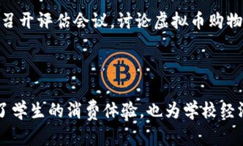 和关键词

jiaoti学校虚拟币购物，让校园生活更便利/jiaoti

虚拟币, 学校购物, 校园经济, 学生生活, 数字货币/guanjianci

详细介绍

在当今数字化的社会背景下，越来越多的学校开始尝试引入虚拟币作为校园内的支付手段。这种新的虚拟购物方式不仅便捷，而且为校园生活带来了许多积极的变化。随着技术的发展，虚拟币逐渐成为一种新兴的校园经济形式，所涉及的范围包括学生日常消费、课外活动、甚至是学习资源的购买。

学校虚拟币的核心思想在于借助科技手段为学生提供更加高效、便捷的购物体验。在校园内，学生可以使用学校发行的虚拟币进行购买，包括食堂的餐饮、书店的教材、运动设施的租赁、甚至是参加某些活动的费用。这种方式解决了现金支付的不便，同时也减少了校园内现金交易带来的麻烦和安全隐患。

学校虚拟币购物的优势

首先，虚拟币购物极大地方便了学生的日常生活。许多学生在校园中消费频率较高，传统的现金支付方式往往需要额外的零钱准备，而虚拟币则可以通过手机等数字设备轻松管理。许多学校会设置相应的移动应用程序，学生通过绑定自己的账户，实现即时支付，省去冗长的排队时间。

其次，虚拟币购物为校园贸易提供了新的经济模式。学校可以根据自身的运营需求，设定虚拟币的使用规则和兑换比例，进而提高学校的资金流动性。通过虚拟币的方式，学生在校园内的消费不仅限于购买实物商品，还可以通过参与各种活动来提升自身的素质，增加丰富多彩的校园生活。

此外，学校还可以通过虚拟币购物进行教育，更好地培养学生的金融意识。随着对虚拟币的运用，学生将逐渐理解数字货币的概念及其在未来社会中的重要性，为他们日后的学习和生活打下基础。

如何实施学校虚拟币购物

实施虚拟币购物并不是一件简单的事情，需要学校的全方位合作和系统的规划。首先，学校应当成立专门的工作组，负责虚拟币的研究与实施。工作组应包括IT技术人员、财务人员、相关课程的老师以及学生代表，确保各方面的需求都能得到满足。

接着，学校根据自身资源情况，设计便于使用的虚拟币系统。无论是通过移动应用程序、校园卡还是其他形式的电子支付，学校应确保在安全性和便利性之间达到平衡。技术的选择与应用非常重要，建议选择已经成熟的技术平台，以降低实施风险。

在实施过程中，学校还应通过宣传和培训，加强学生对虚拟币使用的认识。通过召开讲座、新生入学教育等形式，确保每个学生都能明白虚拟币的操作方式和注意事项，以减少因误操作造成的经济损失。此外，学校还可以利用社交媒体等渠道，及时向师生传播虚拟币的使用动态和反馈。

学校虚拟币购物是否安全?

确保安全性是学校虚拟币购物的重要课题。引入虚拟币模式，如果没有相应的安全保障，会造成数据泄露、账户被盗的情况。学校需评估所使用技术平台的安全性，包括数据加密、双重验证等措施，以保护学生的资金和个人信息。

另外，进行定期的系统安全检测同样重要。学校应与技术平台的开发商密切合作，不断更新系统、修补漏洞，以确保平台的安全。同时，学校亦需要向学生普及网络安全知识，提高他们的自我保护意识，防止由于不慎泄露个人信息而造成的损失。

学校虚拟币对学生生活的影响

学校虚拟币购物的推广对学生生活的影响是全方位的。首先，虚拟币支付不仅提高了购物的便捷性，更丰富了学生的校园生活。通过使用虚拟币，学生能够快速参与到各类活动中去，促进了同学之间的互动与交流。

其次，虚拟币的引入也在潜移默化中培养了学生的金融管理能力。学生在使用虚拟币的过程中，逐渐熟悉了支出与收入的管理概念，意识到合理消费的重要性。这不仅有助于他们科学规划日常开销，更是为将来的社会生活打下了良好的基础。

学校虚拟币购物的前景

展望未来，学校虚拟币购物的发展前景广阔。随着社会对数字货币认识的加深，越来越多的校园可能会意识到引入创新支付方式的重要性。这不仅能校园经济环境，还能够为学生提供更方便的服务。

与此同时，随着技术的不断进步，未来学校虚拟币的功能可能会逐步扩展。例如，学校可以将其与学业成绩挂钩，学生通过参加课外活动、学术活动获得虚拟币奖励，这种激励机制将更好地促进学生的全面发展。

可能相关的问题

1. 学校虚拟币购物的管理机制是怎样的？
2. 学校虚拟币使用的限制和规范有哪些？
3. 如何处理学生对虚拟币的投诉和问题？
4. 学校虚拟币购物在课程设置中可以如何结合？
5. 学校如何评估虚拟币购物的效果和反馈？

问题一：学校虚拟币购物的管理机制是怎样的？

学校虚拟币购物的管理机制是保障其正常运作的基础。一般而言，学校成立专门的财务和IT团队，负责虚拟币的发行、管理和监控。此外，学校还需设定相关政策来规范虚拟币的使用，以维护校园的交易安全。

各个学校的管理机制可能略有不同，但通常包括以下几个方面：设立虚拟币发行标准，决定每位学生的虚拟币额度；制定消费场所的合约，明确参与虚拟币交易的商家；实施定期的财务审计，确保资金流动透明，并能有效防止贪腐现象。同时，学校要重视对学生消费模式的分析，以调整虚拟币的发行及使用政策。

问题二：学校虚拟币使用的限制和规范有哪些？

为了确保虚拟币的正常运作，各校通常会制定相应的使用限制和规范。首先，在虚拟币的发行上，学校会依据每个学期的财务预算合理发行相关数量的虚拟币，通常会设定每位学生的消费上限，以保证不至于出现大量虚拟币滥发的情况。

其次，学校会建立明确的消费规则，例如，虚拟币不适用于某些特定商品或服务，或限制在某些特定场所使用。此外，对于违规使用虚拟币的行为，学校也会设立相应的惩罚措施，例如限制消费权、暂时停用虚拟币等，以维护良好的校园经济秩序。

问题三：如何处理学生对虚拟币的投诉和问题？

学生在使用虚拟币购物时，可能会遇到各种问题，如充值失败、支付瑕疵或账户被盗等。针对这些问题，学校需要建立一个反馈和处理机制。首先，学校需设立客服中心，提供在线咨询服务，解答学生的各类疑问。

其次，学校应制定明确的投诉流程，确保每一个问题都能被合理处理，及时解决。同样，学校还需收集学生关于虚拟币使用的数据及意见反馈，以便不断改进虚拟币系统，增强其适用性。

问题四：学校虚拟币购物在课程设置中可以如何结合？

虚拟币购物的推广不仅仅是经济管理的一部分，也可以在校园教学中找到结合的契机。例如，学校可以在经济学、数学及科技等课程中，借助虚拟币的实际应用，提升学生对数据分析、市场运作的理解。

此外，可通过设置相应的选修课程，培养学生对数字货币的兴趣，鼓励他们开展调研和项目实践，进一步掌握虚拟币在经济生活中的应用和影响。同时，学校也能够通过组织模拟交易、投资大赛等活动，提升学生的实际操作能力。

问题五：学校如何评估虚拟币购物的效果和反馈？

为了衡量虚拟币购物的成功与否，学校需要建立一套效果评估机制。这包括对虚拟币的使用率进行监测，分析学生的消费行为及对提升校园经济的贡献。同时，学校还需利用问卷调查或座谈会等形式，收集学生对于虚拟币购物的使用体验及反馈。

基于数据分析，学校能够及时对虚拟币的管理和使用机制进行调整，确保这种新兴购物方式在校园能持续健康地发展。此外，学校还应定期召开评估会议，讨论虚拟币购物在实际运作中遇到的问题，从而实现更好的管理。

总结

学校虚拟币购物作为一种创新的校园经济模式，正在为学生的日常生活带来诸多便利。在技术和管理机制的支持下，这种新形式不仅提升了学生的消费体验，也为学校经济架构的提供了新思路。通过不断的实践和改进，未来学校虚拟币购物有着广阔的发展前景。