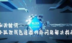 和关键词  小狐狸钱包连接