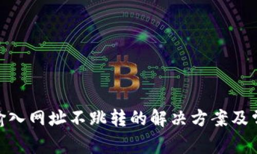 MetaMask输入网址不跳转的解决方案及常见问题解析