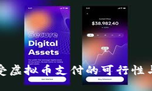 实体店接受虚拟币支付的可行性与未来趋势