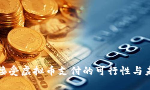 实体店接受虚拟币支付的可行性与未来趋势
