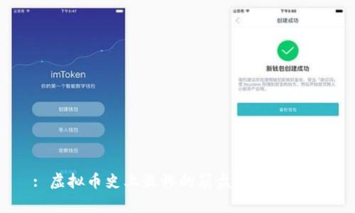 : 虚拟币史上最惨的崩盘事件与教训