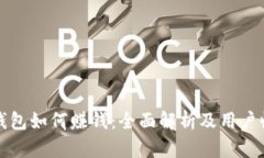小狐狸钱包如何赚钱：全