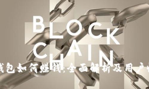 小狐狸钱包如何赚钱:全面解析及用户收益技巧