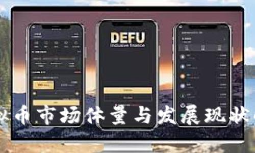 虚拟币市场体量与发展现状解析