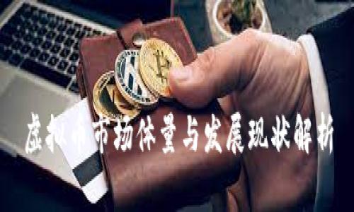 虚拟币市场体量与发展现状解析
