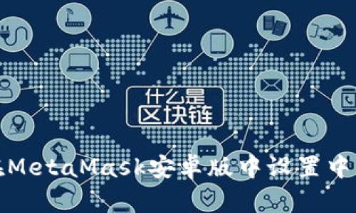 如何在MetaMask安卓版中设置中文语言