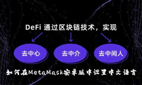 如何在MetaMask安卓版中设置中文语言