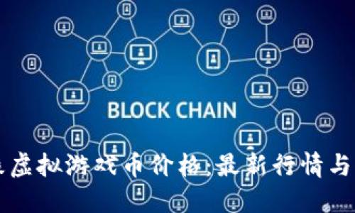 缥缈情缘虚拟游戏币价格:最新行情与购买指南