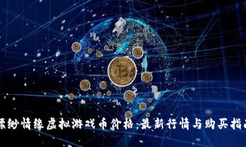缥缈情缘虚拟游戏币价格:最新行情与购买指南
