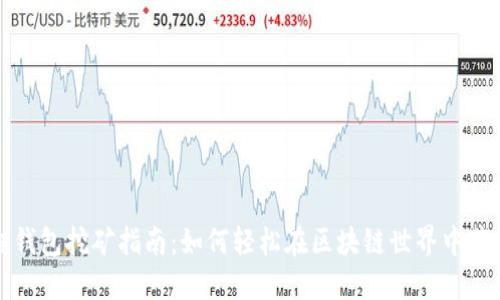 小狐狸钱包挖矿指南:如何轻松在区块链世界中获得收益
