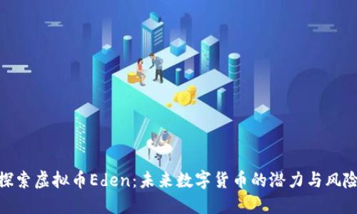 探索虚拟币Eden:未来数字货币的潜力与风险