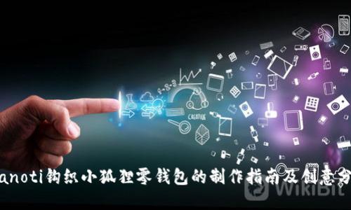 bianoti钩织小狐狸零钱包的制作指南及创意分享