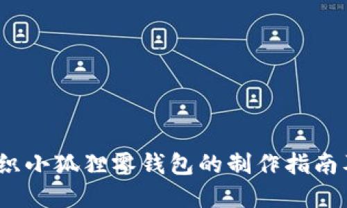 bianoti钩织小狐狸零钱包的制作指南及创意分享