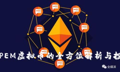 : 关于PEM虚拟币的全方位解析与投资指南