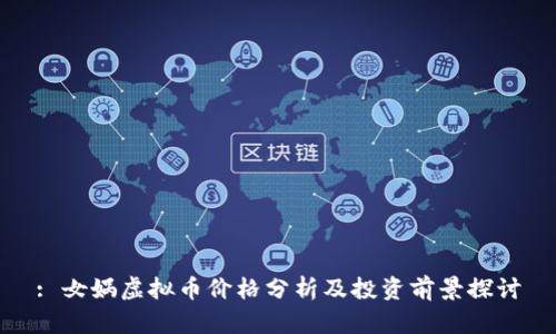 : 女娲虚拟币价格分析及投资前景探讨