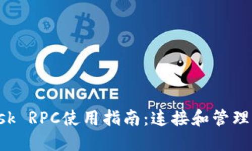 : MetaMask RPC使用指南:连接和管理以太坊网络