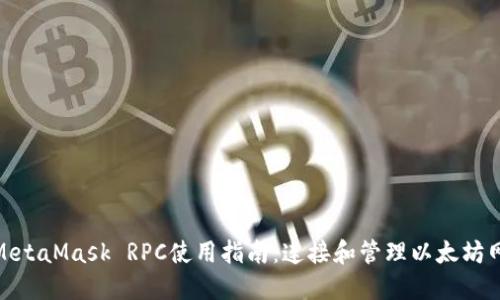 : MetaMask RPC使用指南:连接和管理以太坊网络
