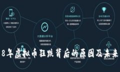 2018年虚拟币狂跌背后的原