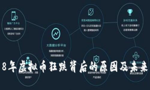 2018年虚拟币狂跌背后的原因及未来展望