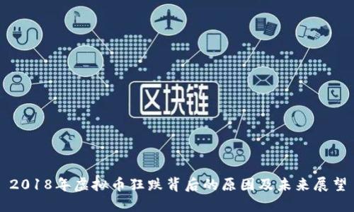 2018年虚拟币狂跌背后的原因及未来展望