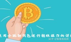 如何使用小狐狸钱包进行