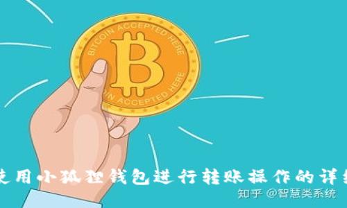 如何使用小狐狸钱包进行转账操作的详细指南