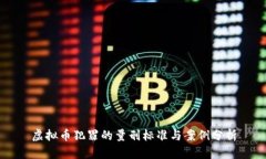 虚拟币犯罪的量刑标准与