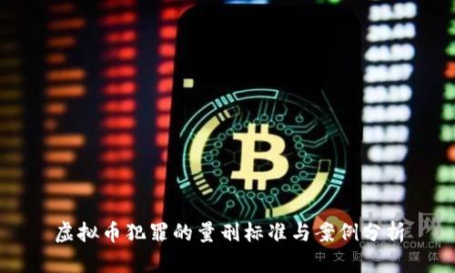 虚拟币犯罪的量刑标准与案例分析