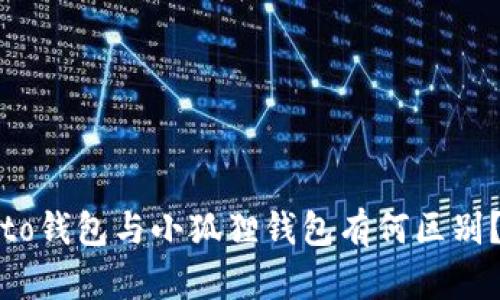 to钱包与小狐狸钱包有何区别?
