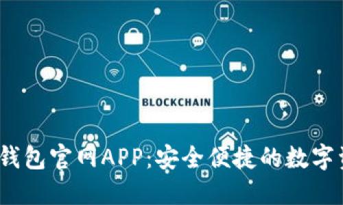 2025小狐狸钱包官网APP:安全便捷的数字资产管理工具