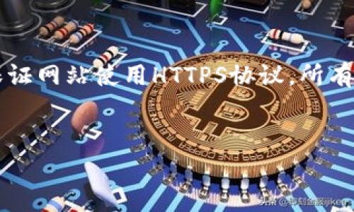虚拟币平台怎么开发？从零开始全方位指南

虚拟币平台, 区块链, 数字货币, 加密货币交易所/guanjianci

引言
在数字经济爆发的时代，虚拟币平台已经普及成为一种重要的交易模式。随着比特币、以太坊等加密货币的广泛应用，越来越多的人希望能够构建自己的虚拟币交易平台。然而，开发一个虚拟币平台并不是一项简单的任务，涉及到技术、法规、市场等多个方面的知识。本文将详细介绍虚拟币平台的开发流程、所需技术以及未来的发展方向。

一、理解虚拟币平台的基本功能
想要开发一款虚拟币平台，首先需要明确平台的基本功能和业务流程。一个标准的虚拟币平台通常包括以下几个基本模块：
ul
    li用户注册与身份验证：用户需要通过手机号、邮箱等信息进行注册，同时要进行KYC（Know Your Customer，即了解客户）验证以遵循法律规定。/li
    li钱包管理：平台需提供加密货币钱包，用户可以存储、发送和接收各种加密货币。/li
    li交易引擎：交易引擎负责处理用户的买入与卖出请求，确保交易能够快速且准确地完成。/li
    li市场数据与分析：提供实时的市场行情数据，包括价格波动、交易量等信息，帮助用户做出决策。/li
    li安全性模块：采用技术手段确保用户资金的安全，比如两步验证、冷钱包存储等。/li
/ul

二、选择合适的技术栈
开发一个虚拟币平台需要选用合适的技术栈，涉及到前端、后端和区块链技术。以下是一些常用的技术选项：
ul
    li前端技术：可以选择React、Angular等框架，确保用户界面的流畅性和响应性。/li
    li后端技术：Node.js、Django、Java等都是不错的选择，具体选择要看团队的技术基础。/li
    li数据库：可以选用MySQL、MongoDB等关系型或非关系型数据库，存储用户信息和交易记录。/li
    li区块链技术：如果希望支持多种加密货币交易，可能需要了解Ethereum、Binance Smart Chain等区块链协议。/li
/ul

三、确保开发合规性
开设虚拟币交易平台需要遵循相关法律法规，不同国家和地区对虚拟货币的监管政策不尽相同。在设计和开发阶段，务必考虑合规性问题：
ul
    liKYC和AML：了解你的客户（KYC）和反洗钱（AML）政策是必要的，平台需要实施用户身份验证并记录相关信息。/li
    li法律咨询：建议与专业律师团队合作，确保平台的所有运营活动不违背当地法律法规。/li
    li数据保护：用户的数据安全是平台的重中之重，必须遵守数据保护法规，如GDPR等。/li
/ul

四、交易所的安全性设计
建设一个安全的交易平台是吸引用户和维护业务的重要因素。以下是一些关键安全措施：
ul
    li多重身份验证：建议采用两步验证等技术，增加用户账户的安全性。/li
    li冷钱包存储：将大部分用户资金存储在离线冷钱包中，防止黑客攻击造成资产损失。/li
    li安全审计：定期对平台进行安全性审计，及时发现和修复潜在的安全漏洞。/li
/ul

五、平台的市场营销
在开发完成虚拟币交易平台后，还需要进行市场推广，以吸引用户使用平台：
ul
    li社交媒体广告：通过Twitter、Facebook等社交媒体渠道提高平台的知名度。/li
    li：网站内容，提高搜索引擎排名，吸引更多自然流量。/li
    li搭建社区：创建用户群体，定期与用户沟通，了解他们的需求与反馈。/li
/ul

常见问题解答

h4问题一：虚拟币交易平台的开发费用大概是多少？/h4
虚拟币交易平台的开发费用受到多种因素的影响，包括团队的规模、技术选择、设计复杂度等。一般来说，开发费用可以从几万到数十万美元不等。首先，开发团队的人力成本会占据主要的支出，包括开发者、设计师、项目经理等。此外，还需要考虑服务器和服务的费用，如云计算资源、数据存储费用等。如果选择外包开发，费用可能会更高，但可以减少自身团队的工作负担。最终，建议制定详细的预算计划，并留出一定的弹性空间，以应对开发过程中可能出现的额外费用。

h4问题二：如何处理平台中的法律合规问题？/h4
法律合规是虚拟币交易平台开发中最为复杂的部分之一。建议在开发初期就与专业的法律顾问合作，确保平台的所有运营行为符合当地法律法规。在用户注册时，需收集KYC资料，进行用户身份验证，并遵循反洗钱（AML）规定。此外，还需对于上币的项目进行充分的尽职调查，避免因不合规项目引发法律问题。同时，定期审查和更新合规政策，根据法律法规的变化进行相应的调整。保持与监管机构的良好沟通也是确保合规的重要途径。

h4问题三：在技术上有哪些风险？/h4
技术风险在虚拟币交易平台的开发与运营中普遍存在，包括系统崩溃、黑客攻击、数据泄露等。首先，平台的交易引擎需要具备高并发处理能力，确保在高峰期仍能稳定运行。另外，安全是重中之重，使用行业标准的加密技术进行用户数据和交易的保护。建议进行定期的安全审计，及时发现漏洞，并采取应对措施。此外，建立完善的备份机制，以便在系统出现故障时可以迅速恢复数据，确保用户权益不受损失。最后，团队的技术能力也很关键，需保持持续的培训和学习，以应对技术风险。

h4问题四：如何选择合适的交易所类型？/h4
根据特定需求选择合适的交易所类型至关重要，主流的交易所类型主要有中心化交易所（CEX）和去中心化交易所（DEX）。中心化交易所适合希望快速上线并且有较高交易需求的平台，因为它们通常拥有更高的流动性和用户基础，而去中心化交易所则倾向于提供去信任化的环境，适合关注用户隐私和数据安全的平台。需综合考虑目标用户群体、交易量、法律合规性和技术能力等因素进行选择。可以设置混合型的交易所，兼顾两者的优势，以获得更广泛的用户基础。

h4问题五：怎样确保用户资金的安全？/h4
确保用户资金的安全是虚拟币交易平台的重中之重。首先，建议使用冷钱包存储大部分用户资金，仅将少量资金存于热钱包中进行日常交易。其次，实施多重身份验证，确保用户在登录和进行交易时都需要进行身份核查。此外，保证网站使用HTTPS协议，所有数据传输需加密，以防止中间人攻击。定期对平台进行安全测试和审计，一旦发现漏洞要立即修复。与保险公司合作，为用户提供资产保障，也是增加用户信任的有效方法。

结论
开发一款虚拟币平台是一项复杂且挑战重重的事业，但只要掌握好前期的规划、技术选型、法律合规和安全措施，就能在数字货币市场找到一席之地。希望通过本文的介绍，能为有意进入这一领域的开发者提供参考与启发。