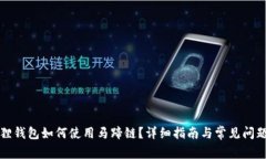 小狐狸钱包如何使用马蹄