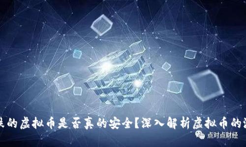 只涨不跌的虚拟币是否真的安全?深入解析虚拟币的潜在危机