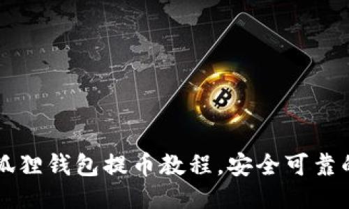 Title: 最新小狐狸钱包提币教程,安全可靠的代币提取方法