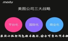 Title: 最新小狐狸钱包提币