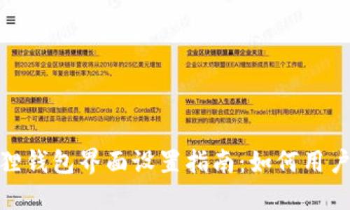 小狐狸钱包界面设置指南:如何用户体验