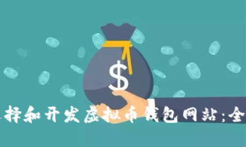 如何选择和开发虚拟币钱包网站：全面指南