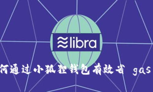 如何通过小狐狸钱包有效省 gas 费