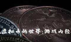 和关键词  了解Zynga虚拟币