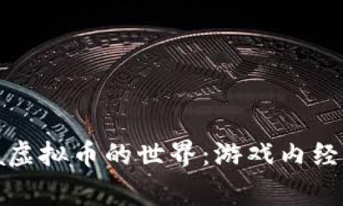 和关键词
了解Zynga虚拟币的世界:游戏内经济的新动力