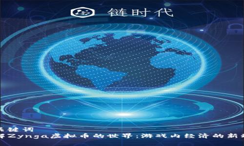 和关键词
了解Zynga虚拟币的世界:游戏内经济的新动力