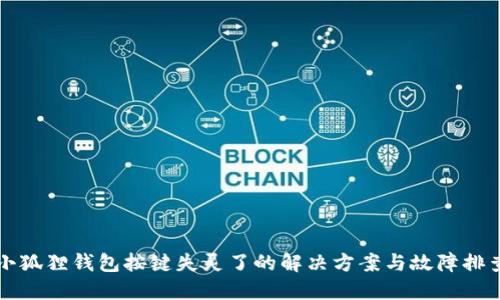 小狐狸钱包按键失灵了的解决方案与故障排查